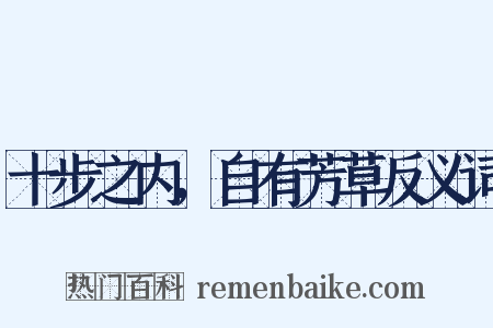 十步之内，自有芳草反义词是什么意思的图片